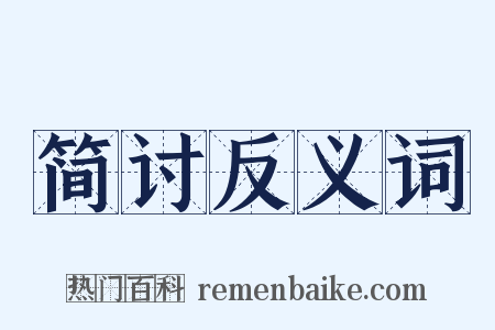 简讨反义词是什么意思的图片